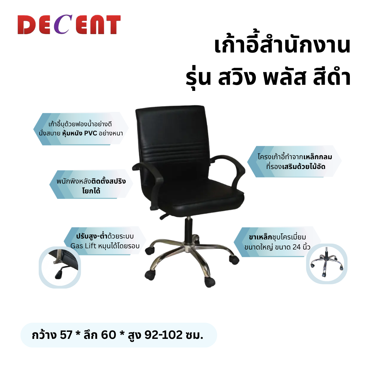 เก้าอี้สำนักงาน DECENT รุ่น สวิง พลัส สีดำ_2